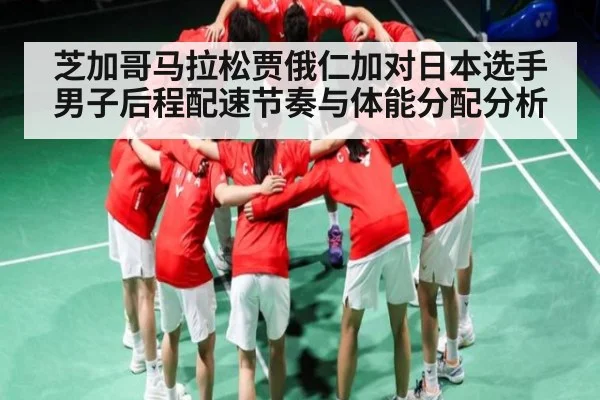 芝加哥马拉松贾俄仁加对日本选手男子后程配速节奏与体能分配分析